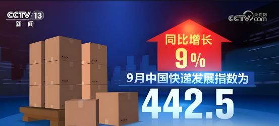國家郵政局最新數(shù)據(jù)顯示，9月中國快遞發(fā)展指數(shù)為442.5，同比增長9%