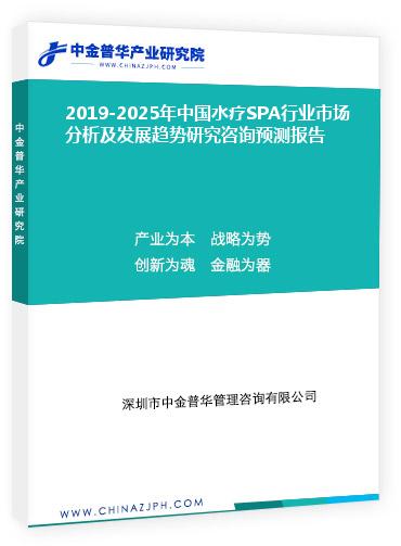 2019-2025年中國水療SPA行業(yè)市場分析及發(fā)展趨勢(shì)研究咨詢預(yù)測報(bào)告