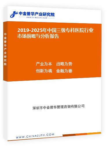 2019-2025年中國三級(jí)?？漆t(yī)院行業(yè)市場前瞻與分析報(bào)告