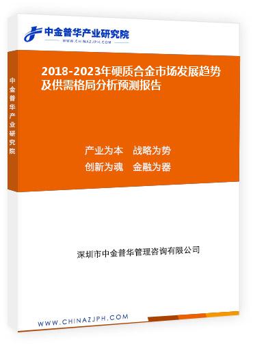 2018-2023年硬質(zhì)合金市場發(fā)展趨勢及供需格局分析預測報告